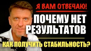 Когда будут результаты от саморазвития и медитаций? КАК получить Стабильность?