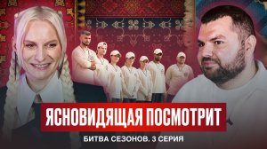 Ясновидящая посмотрит Выжить в Самарканде. Игра сезонов, 3 серия.