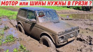 МОТОР ИЛИ ШИНЫ, НУЖНЫ В ГРЯЗИ ?