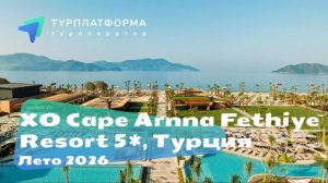 Вебинар с отелем XO Cape Arnna Fethiye Resort 5*, лето 2026