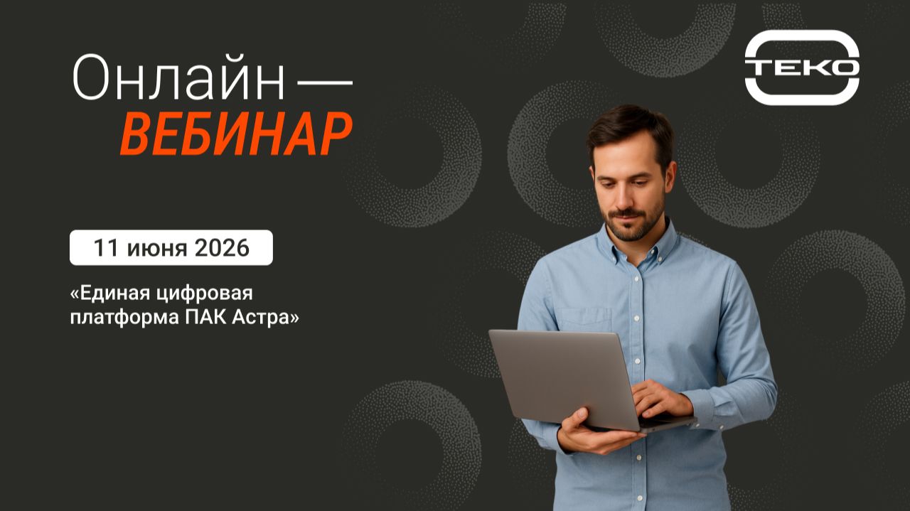 Запись вебинара 