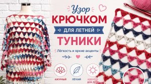 Узор крючком для туники 🌸 Лёгкий и изящный узор для стильной летней туники