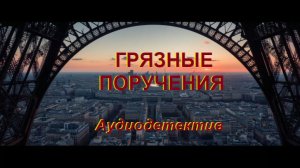 Аудиокнига «Грязные поручения»