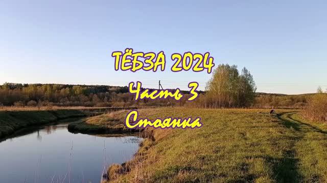 ТЁБЗА 2024. Часть 3. Стоянка