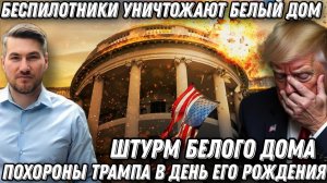 Такого еще не было. Штурм Белого дома. Налет беспилотников на Трампа. В США паника.  Заговор