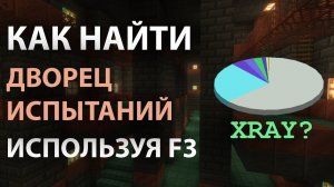 Как Найти ДВОРЕЦ ИСПЫТАНИЙ Используя F3 За ПАРУ МИНУТ!