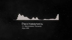 Расставались