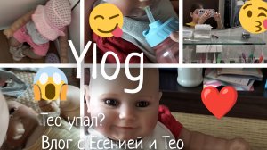 Ylog||Тео упал с кровати?||Кушаем кашу||гуляем||Есения спасает Тео?||Что с Тео?||Почему мы пропали?