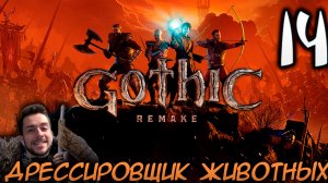 Gothic Remake НОВАЯ ГОТИКА ПРОХОЖДЕНИЕ НА РУССКОМ #14 ДРЕССИРОВЩИК ЖИВОТНЫХ