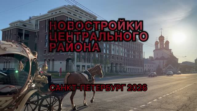 Новостройки Центрального района смотреть онлайн