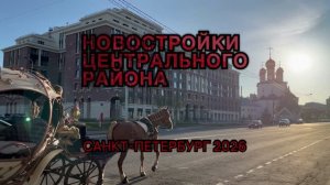 Новостройки Центрального района