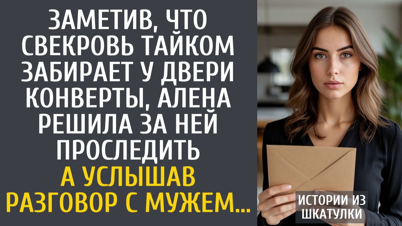 Истории из жизни: Заметив, что свекровь тайком забирает у двери конверты, Алена решила проследить… смотреть онлайн