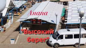 Анапа 17.06.2026 «Высокий берег»