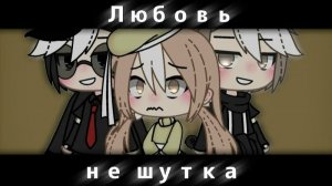 ЛЮБОВЬ НЕ ШУТКА/ОЗВУЧКА/ГАЧА ЛАЙФ/ ГАЧА КЛУБ.