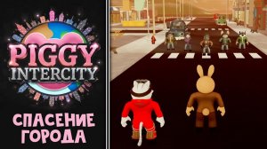 #4 ПЕРВАЯ БИТВА с БАНДИТАМИ в игре Пигги интерсити | Piggy Intercity roblox | Выбрал Liberators