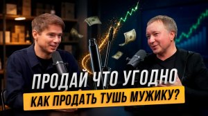Продаст ли сильный продавец тушь мужику? Владимир Якуба и Виктор Винников
