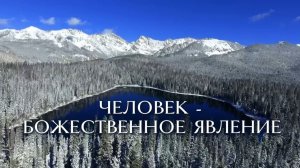 ЧЕЛОВЕК - БОЖЕСТВЕННОЕ ЯВЛЕНИЕ
