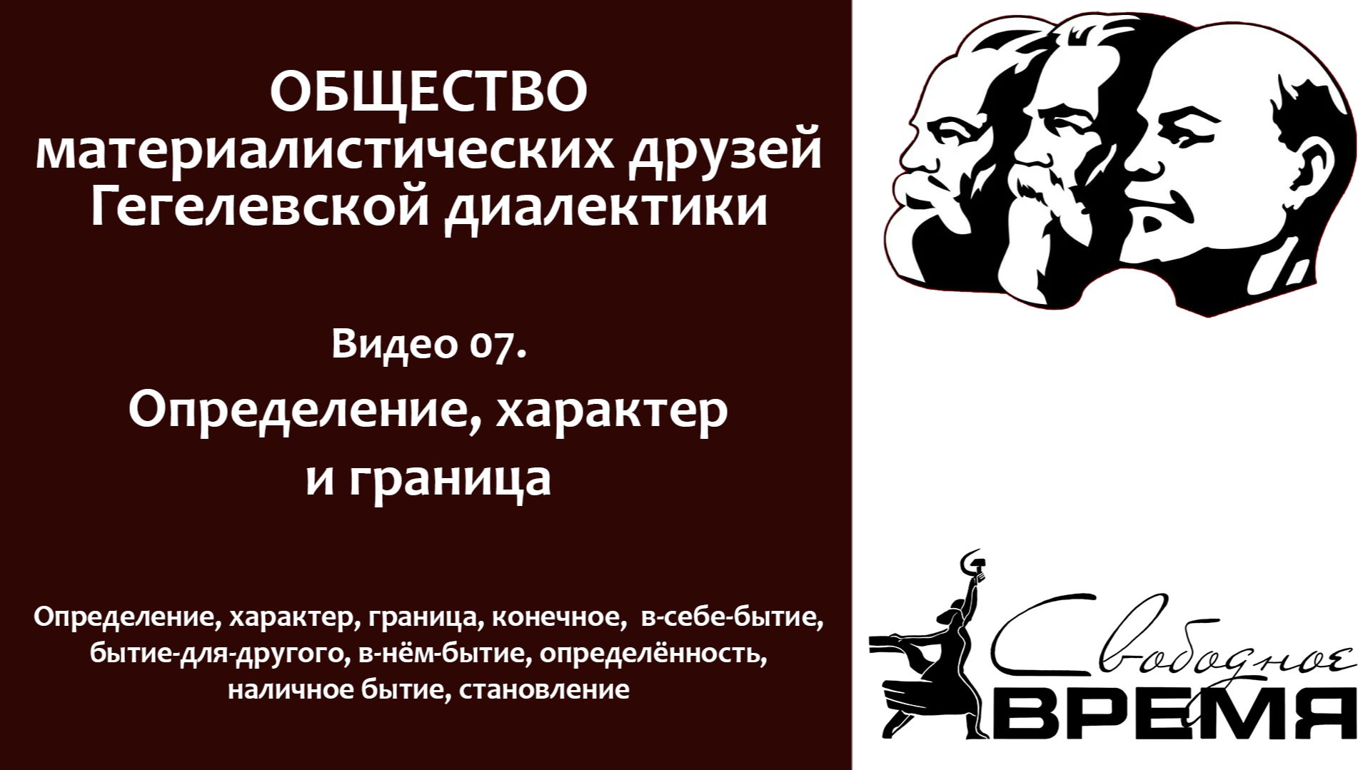 Кружок диалектики 07. Определение, характер и граница смотреть онлайн
