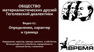 Кружок диалектики 07. Определение, характер и граница