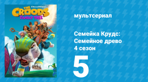 Семейка Крудс: Семейное древо 4 сезон 5 серия (мультсериал, 2021)