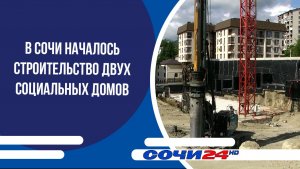 В Сочи началось строительство двух социальных домов