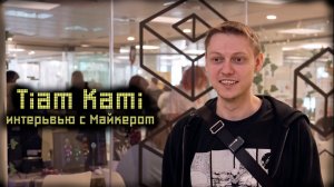 Интервью с Tiam Kami о стримах, зрителях, негативе в чатике и любимых играх!