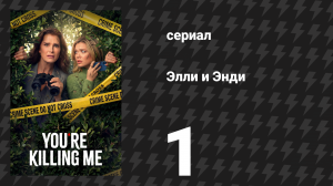 Элли и Энди 1 серия «Начало» (сериал, 2026)