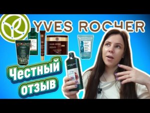 Что НЕ стоит покупать в Yves Rocher?😱 Честный разбор❤️ #обзор #yvesrocher #ивроше #косметика