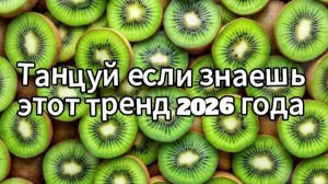 Танцуй если знаешь этот тренд 2026 года