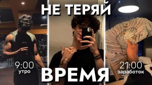 Как НЕ ТЕРЯТЬ Время (гайд)