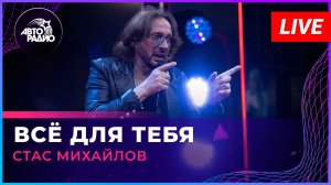 Стас Михайлов - Всё Для Тебя (LIVE @ Авторадио)