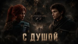 МОЯ ГЛАВНАЯ CLAIR OBSCUR: EXPEDITION 33