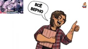 ВСЁ ВЕРНО