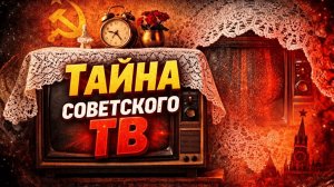 Зачем накрывали телевизор в СССР