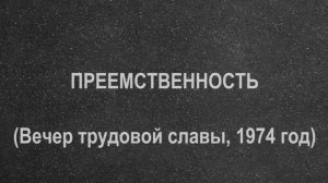 ПРЕЕМСТВЕННОСТЬ