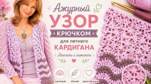 ПРОСТОЙ АЖУРНЫЙ УЗОР КРЮЧКОМ — идеален для летнего кардигана!