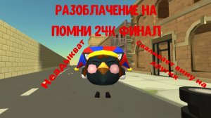 Финальное разоблачение на помни 24k это жопа жопная