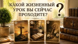 КАКОЙ ЖИЗНЕННЫЙ УРОК ВЫ СЕЙЧАС ПРОХОДИТЕ?