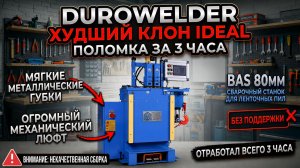 Durowelder — худшая копия IDEAL. Отработал всего 3 часа: огромные люфты и сырой металл!