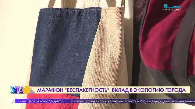 Экологический марафон «Беспакетность» стартует в Петербурге