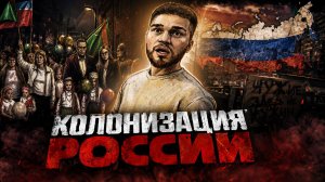«Колонизация России» #россия #важное #новости