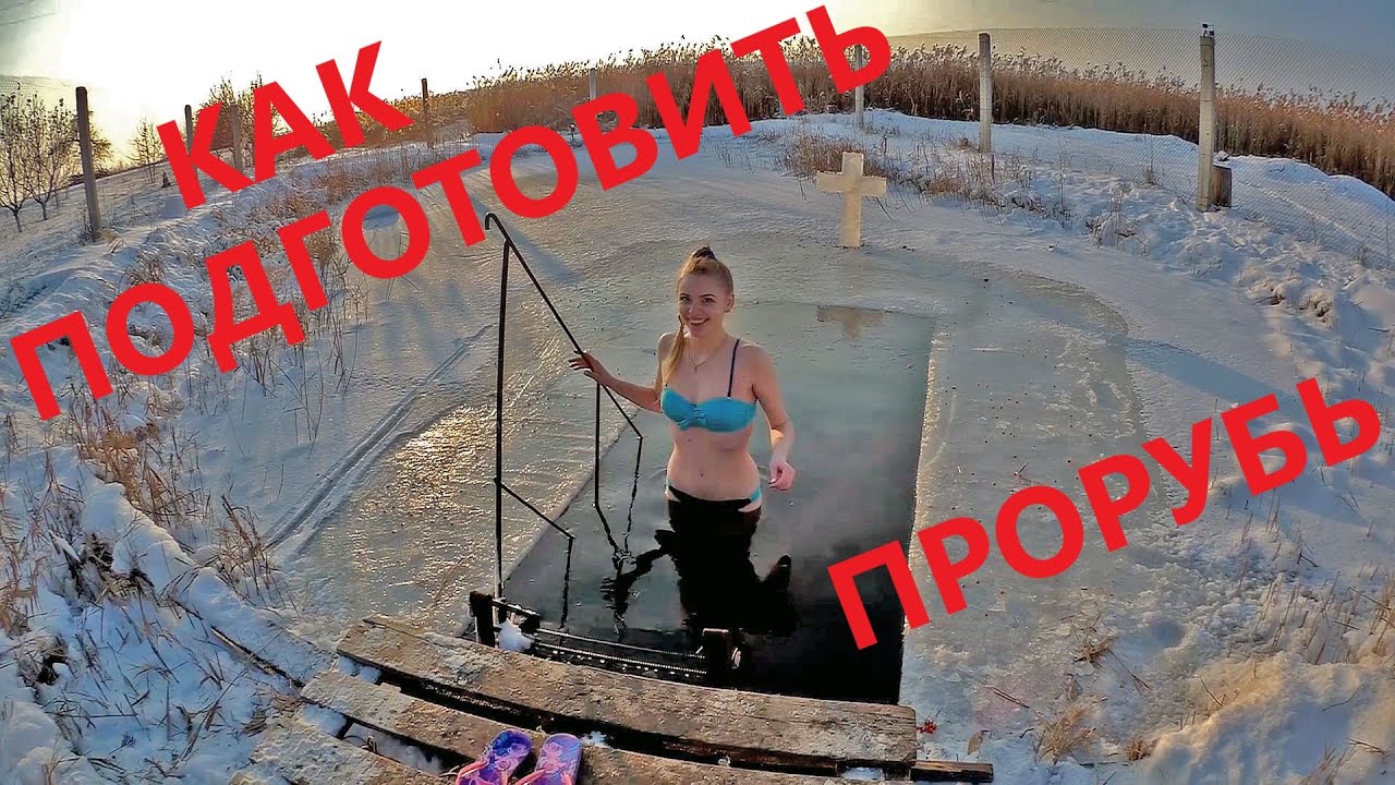 Не ожидали что получится так классно! Прорубь своими руками. смотреть онлайн