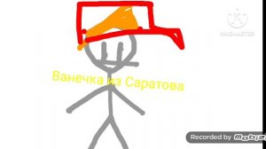 Ванечка из Саратова и Юля из мухосранска