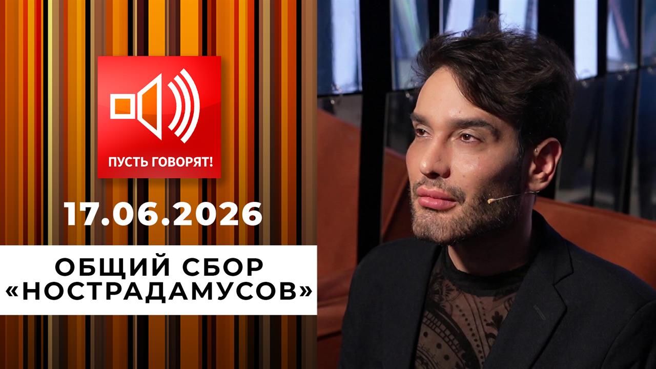 Предсказатели. Общий сбор "Нострадамусов". Пусть говорят. Выпуск от 17.06.2026 смотреть онлайн