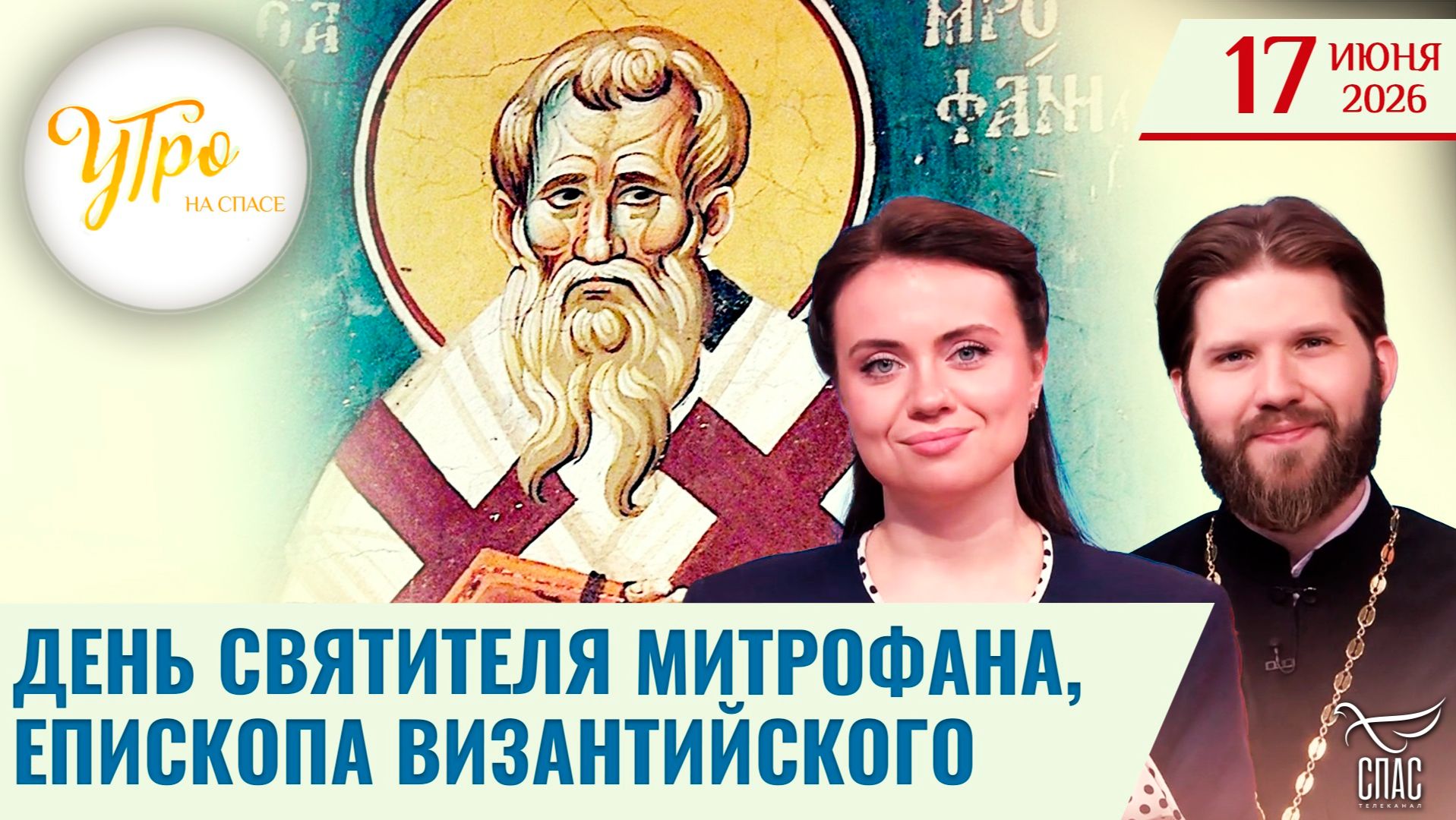 День святителя Митрофана, епископа Византийского