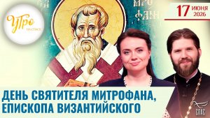 День святителя Митрофана, епископа Византийского / Утро на СПАСЕ