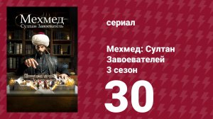 Мехмед: Султан Завоевателей 3 сезон 30 серия (сериал, 2025)