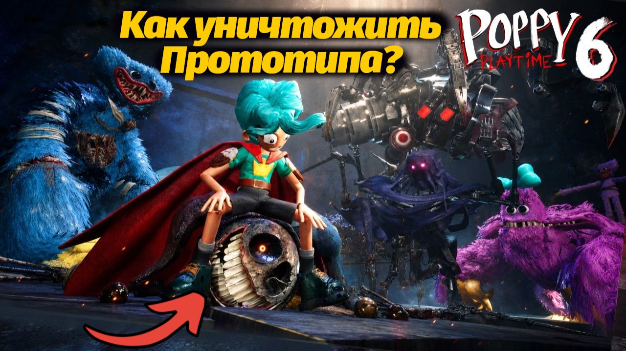 Кто сможет разрушить главного монстра Poppy Playtime 6? фан прохождение от Buggy Huggy на русском смотреть онлайн