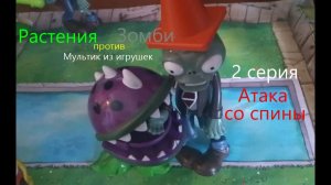 Мультфильм растения против зомби из игрушек 2 серия - атака со спины