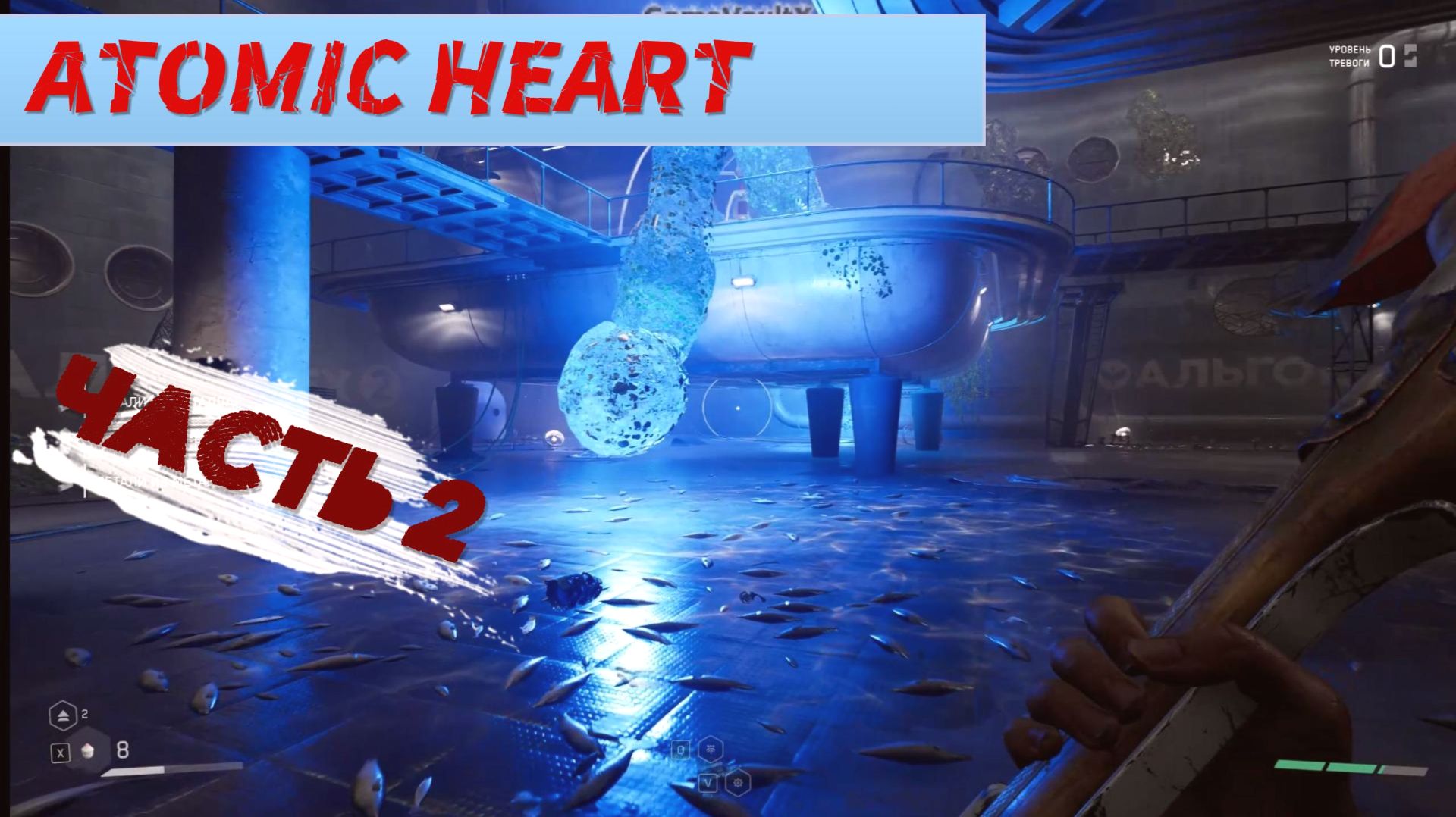 ATOMIC HEART (Часть 2)